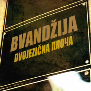 Bvandžija - Dvojezična Ploča 12''